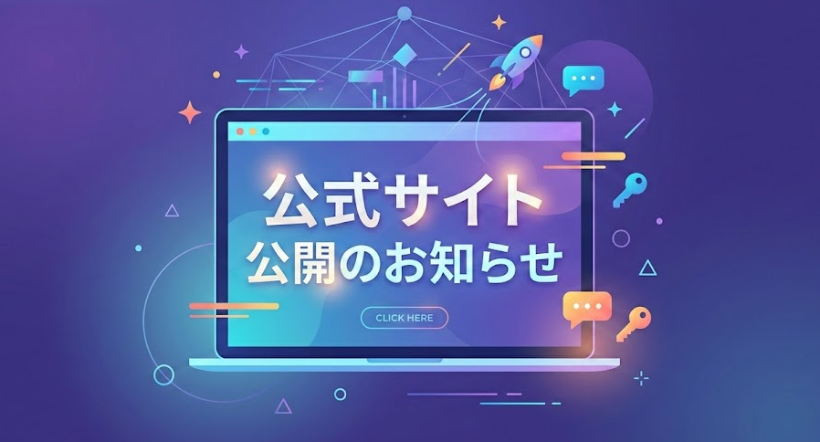 公式サイト公開のお知らせ